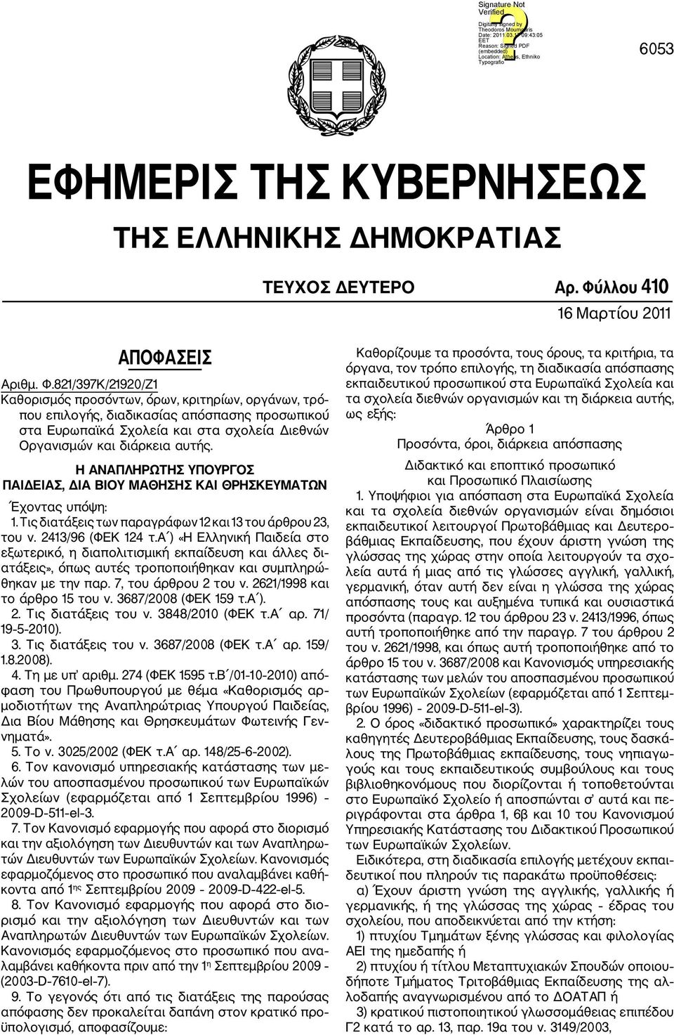 821/397Κ/21920/Ζ1 Καθορισμός προσόντων, όρων, κριτηρίων, οργάνων, τρό που επιλογής, διαδικασίας απόσπασης προσωπικού στα Ευρωπαϊκά Σχολεία και στα σχολεία Διεθνών Οργανισμών και διάρκεια αυτής.