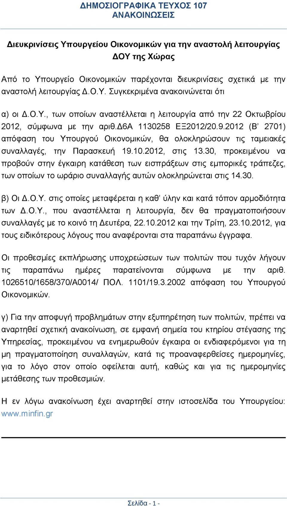 2012 (Β 2701) απόφαση του Υπουργού Οικονομικών, θα ολοκληρώσουν τις ταμειακές συναλλαγές, την Παρασκευή 19.10.2012, στις 13.