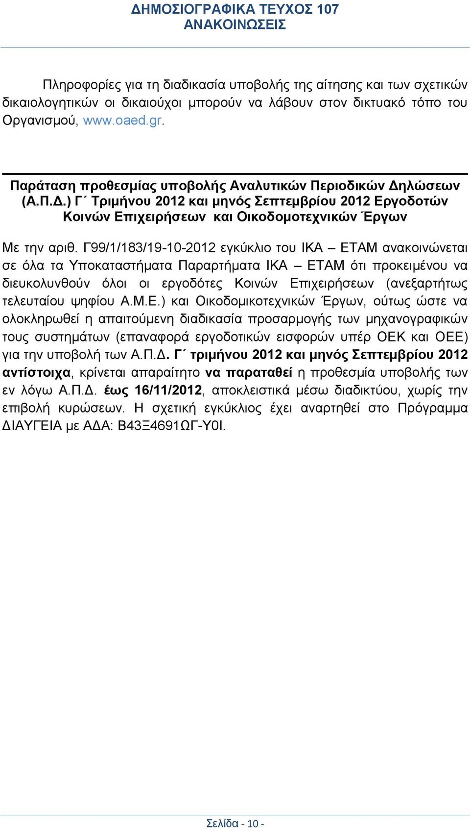 Γ99/1/183/19-10-2012 εγκύκλιο του ΙΚΑ ΕΤΑΜ ανακοινώνεται σε όλα τα Υποκαταστήματα Παραρτήματα ΙΚΑ ΕΤΑΜ ότι προκειμένου να διευκολυνθούν όλοι οι εργοδότες Κοινών Επιχειρήσεων (ανεξαρτήτως τελευταίου