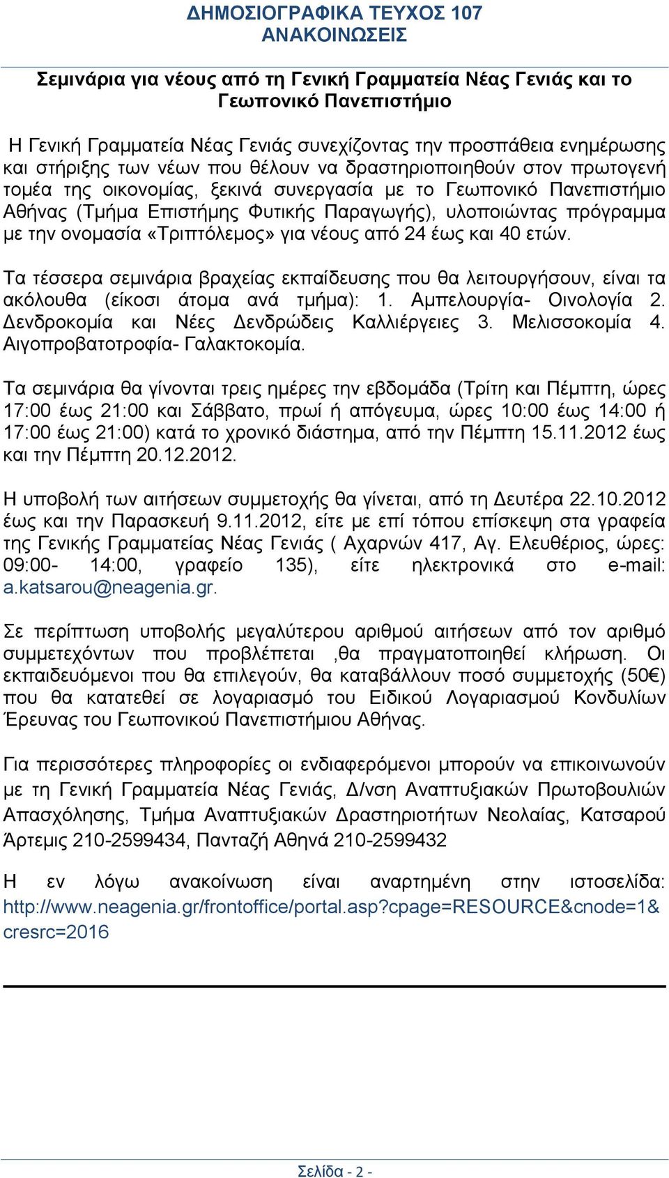 για νέους από 24 έως και 40 ετών. Τα τέσσερα σεμινάρια βραχείας εκπαίδευσης που θα λειτουργήσουν, είναι τα ακόλουθα (είκοσι άτομα ανά τμήμα): 1. Αμπελουργία- Οινολογία 2.