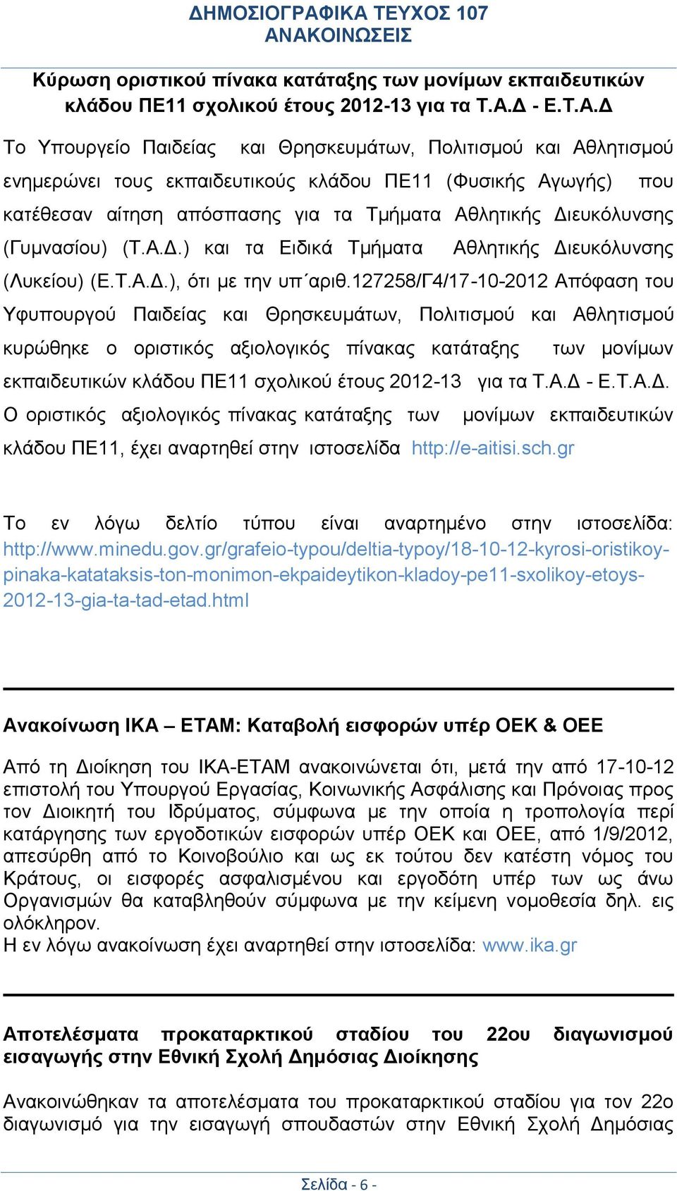 Δ Το Υπουργείο Παιδείας και Θρησκευμάτων, Πολιτισμού και Αθλητισμού ενημερώνει τους εκπαιδευτικούς κλάδου ΠΕ11 (Φυσικής Αγωγής) που κατέθεσαν αίτηση απόσπασης για τα Τμήματα Αθλητικής Διευκόλυνσης