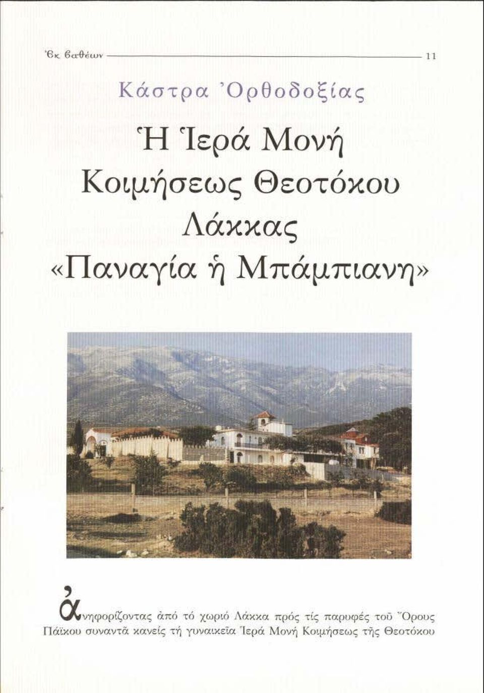 από τό χωριό Λό:κκα ",ρό-ς τίς παρ\ιφ~ς του -Oρot>ς Πάιχου