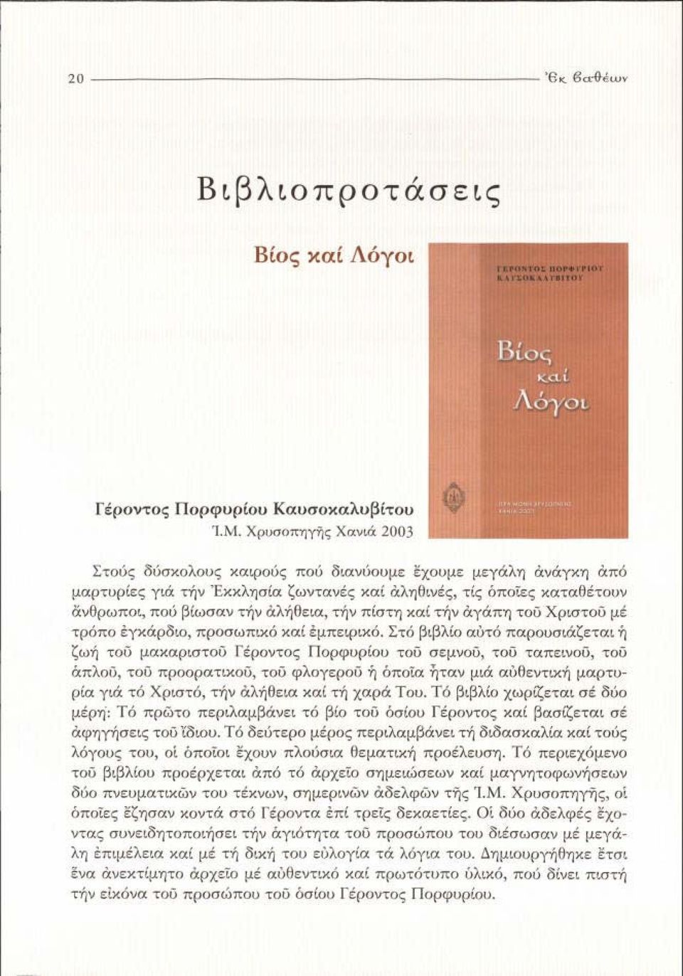 , ποο βιωσα" τή'ιl ιiλήθειo:. τήν πίστη χαι τήν αγάπη τού Χριστού μι τρόπο o!yχάρ<'l",. προσωπικό χαι O!μπιφu<ό.