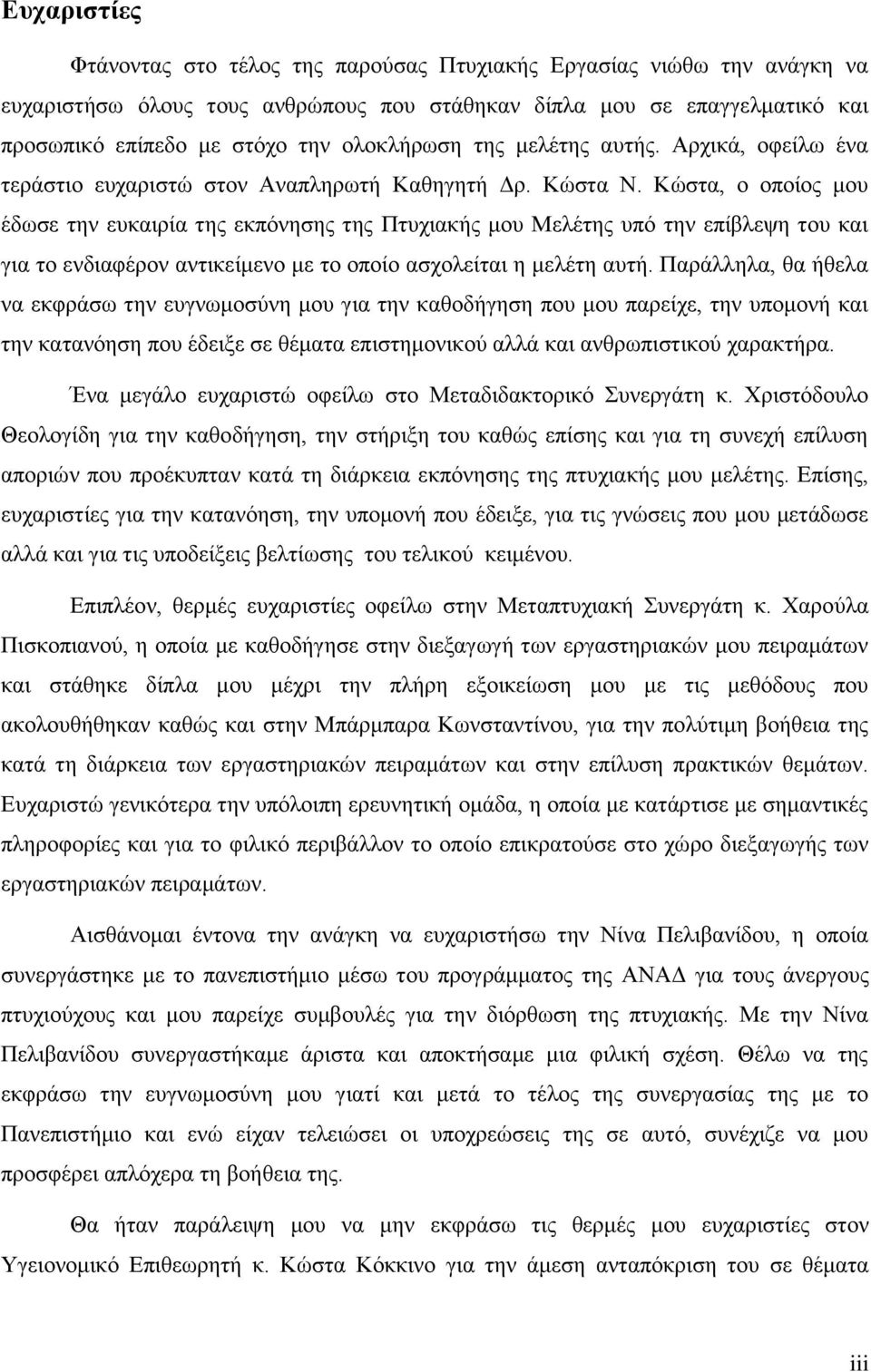 Κώστα, ο οποίος μου έδωσε την ευκαιρία της εκπόνησης της Πτυχιακής μου Μελέτης υπό την επίβλεψη του και για το ενδιαφέρον αντικείμενο με το οποίο ασχολείται η μελέτη αυτή.