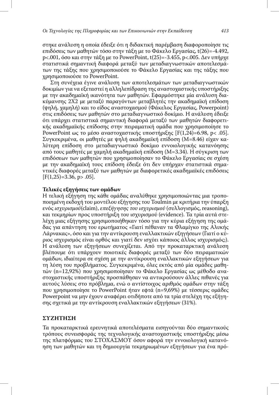 εν υπήρχε στατιστικά σηµαντική διαφορά µεταξύ των µεταδιαγνωστικών αποτελεσµάτων της τάξης που χρησιµοποιούσε το Φάκελο Εργασίας και της τάξης που χρησιµοποιούσε το PowerPoint.