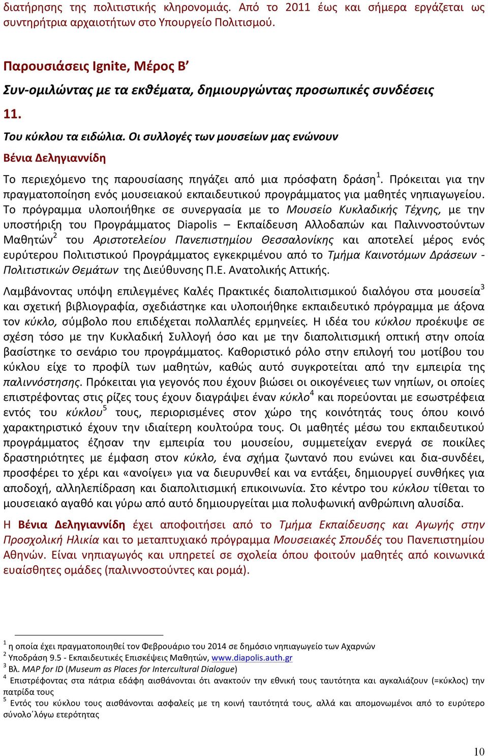 Οι συλλογές των μουσείων μας ενώνουν Βένια Δεληγιαννίδη Το περιεχόμενο της παρουσίασης πηγάζει από μια πρόσφατη δράση 1.