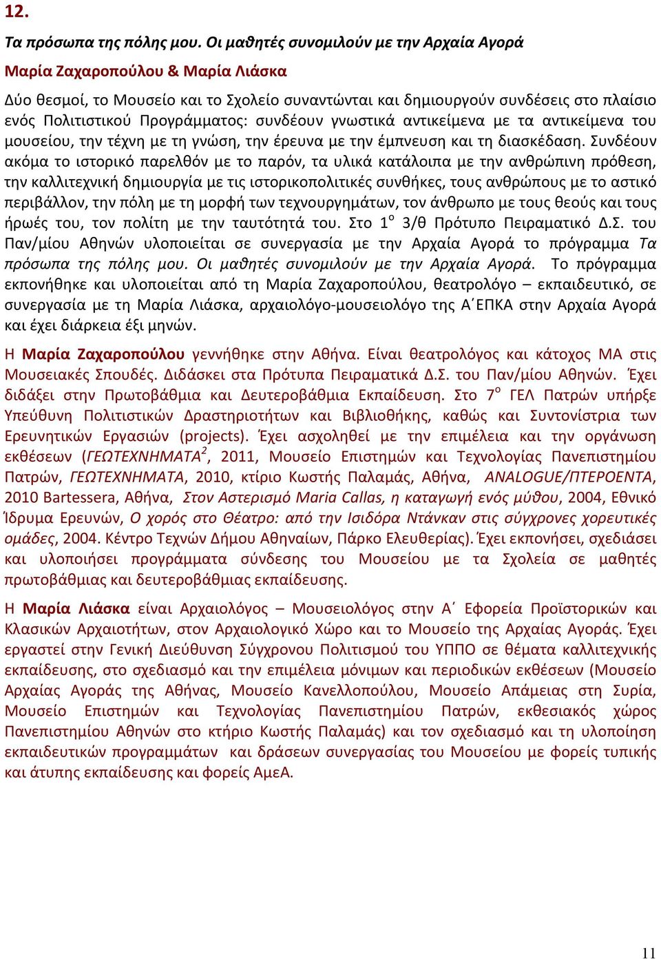 συνδέουν γνωστικά αντικείμενα με τα αντικείμενα του μουσείου, την τέχνη με τη γνώση, την έρευνα με την έμπνευση και τη διασκέδαση.