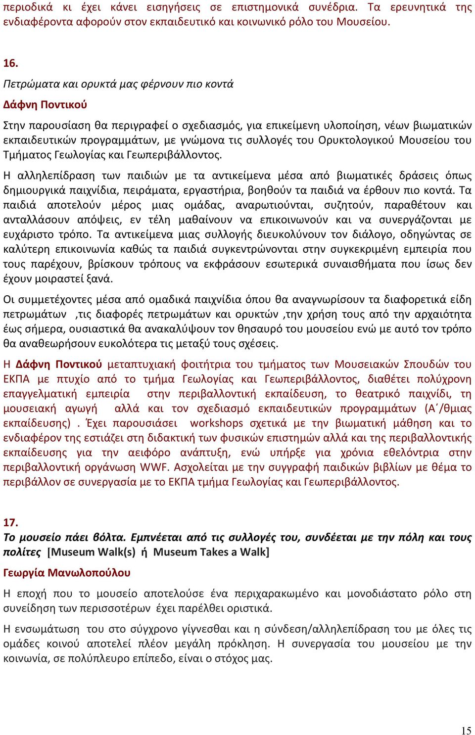 Ορυκτολογικού Μουσείου του Τμήματος Γεωλογίας και Γεωπεριβάλλοντος.