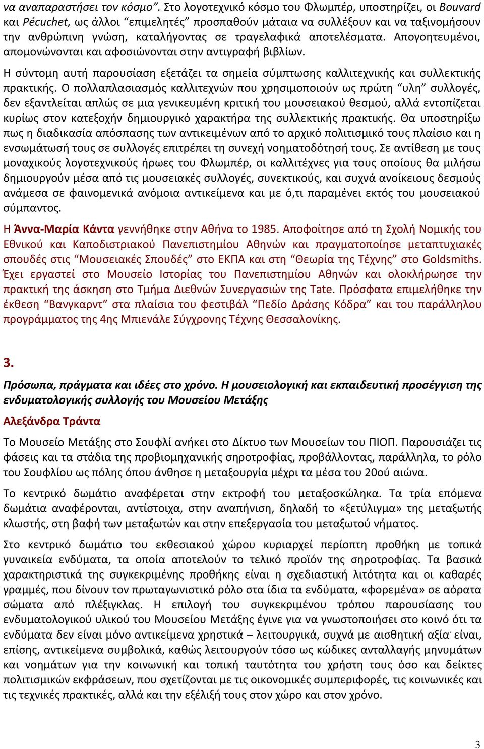 αποτελέσματα. Απογοητευμένοι, απομονώνονται και αφοσιώνονται στην αντιγραφή βιβλίων. Η σύντομη αυτή παρουσίαση εξετάζει τα σημεία σύμπτωσης καλλιτεχνικής και συλλεκτικής πρακτικής.