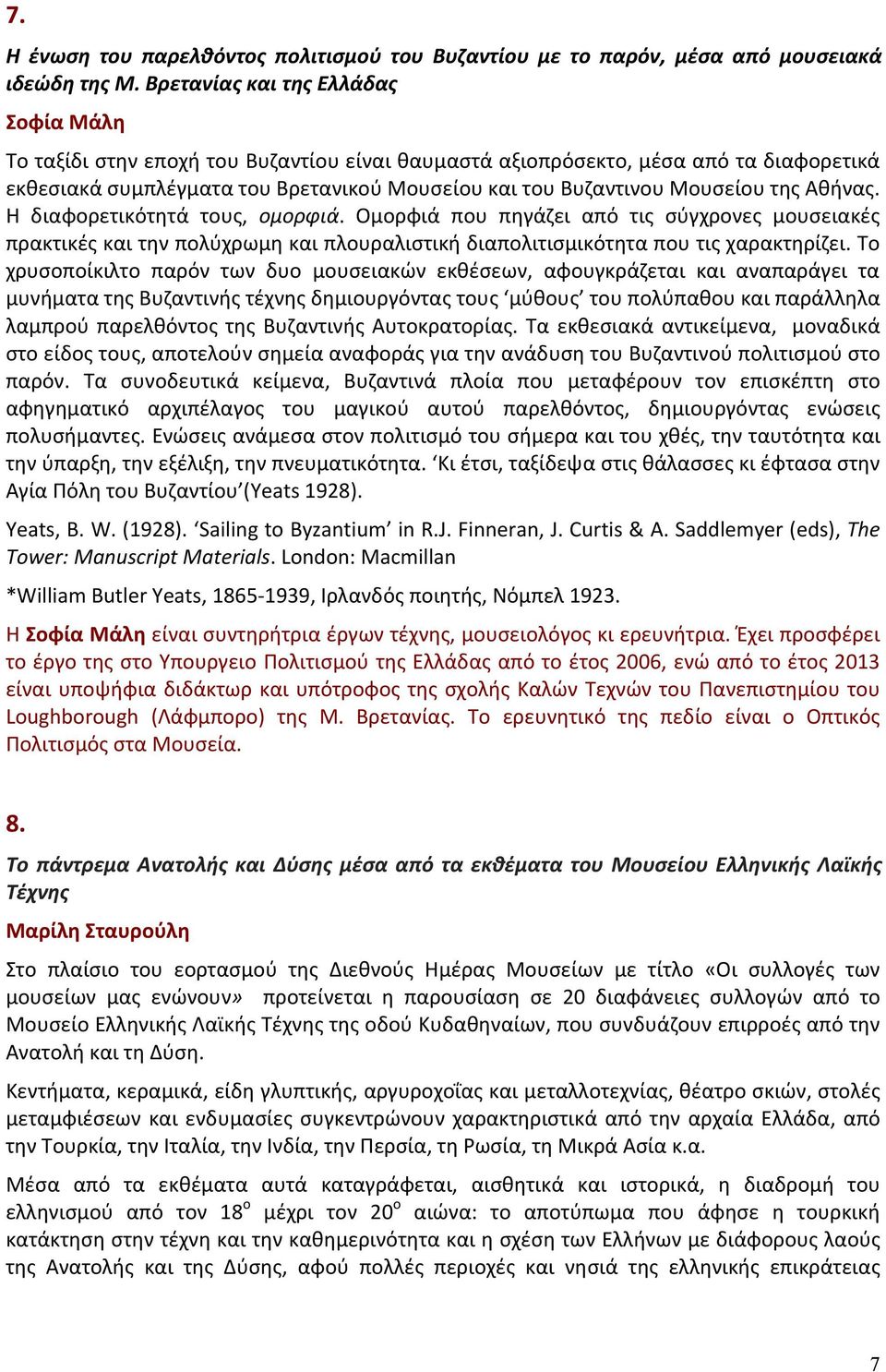 της Αθήνας. Η διαφορετικότητά τους, ομορφιά. Ομορφιά που πηγάζει από τις σύγχρονες μουσειακές πρακτικές και την πολύχρωμη και πλουραλιστική διαπολιτισμικότητα που τις χαρακτηρίζει.