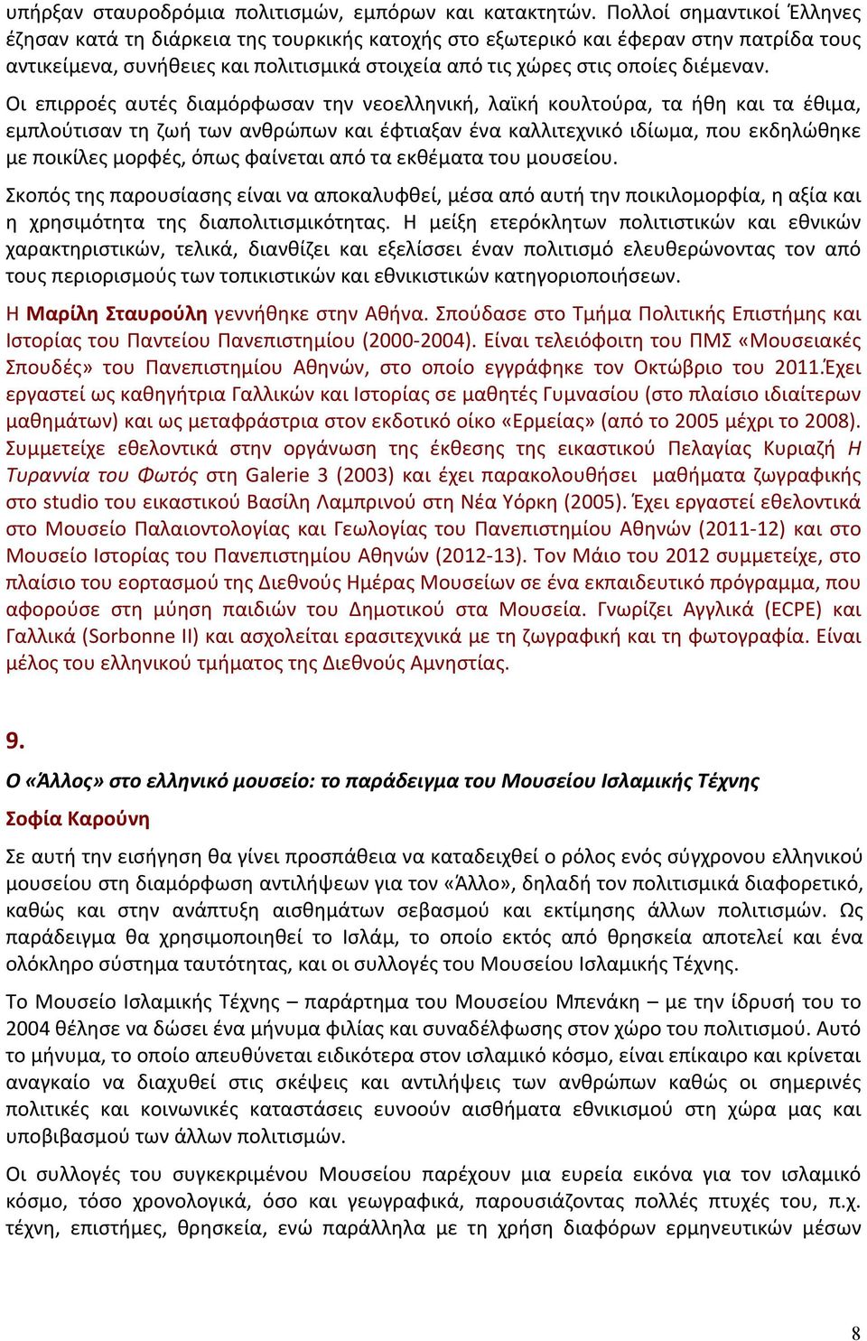 Οι επιρροές αυτές διαμόρφωσαν την νεοελληνική, λαϊκή κουλτούρα, τα ήθη και τα έθιμα, εμπλούτισαν τη ζωή των ανθρώπων και έφτιαξαν ένα καλλιτεχνικό ιδίωμα, που εκδηλώθηκε με ποικίλες μορφές, όπως