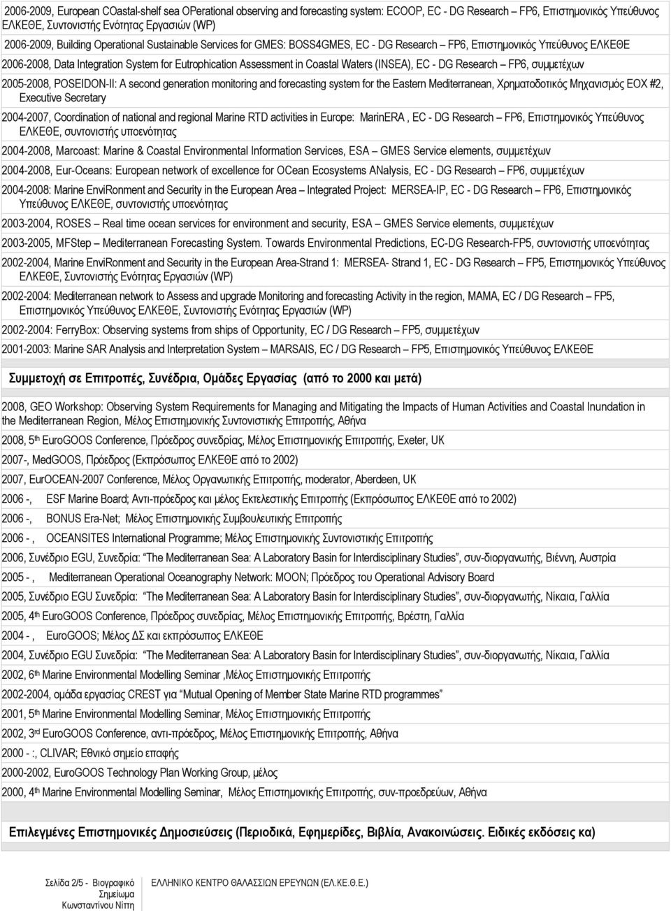 ΕC - DG Research FP6, συµµετέχων 2005-2008, POSEIDON-II: A second generation monitoring and forecasting system for the Eastern Mediterranean, Χρηµατοδοτικός Μηχανισµός ΕΟΧ #2, Executive Secretary