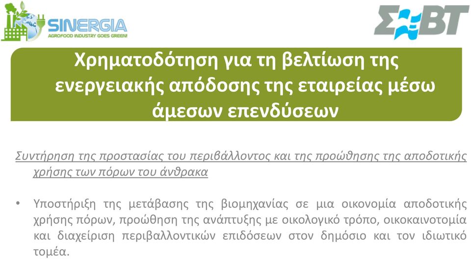 Υποςτιριξθ τθσ μετάβαςθσ τθσ βιομθχανίασ ςε μια οικονομία αποδοτικισ χριςθσ πόρων, προϊκθςθ τθσ