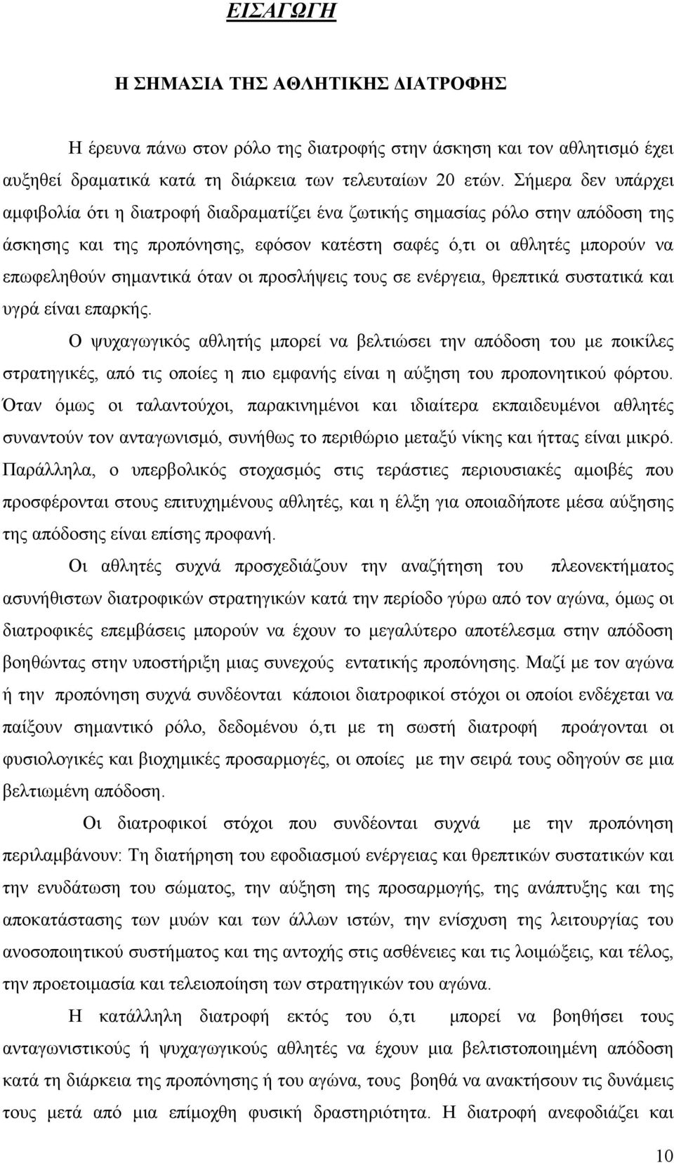 όταν οι προσλήψεις τους σε ενέργεια, θρεπτικά συστατικά και υγρά είναι επαρκής.