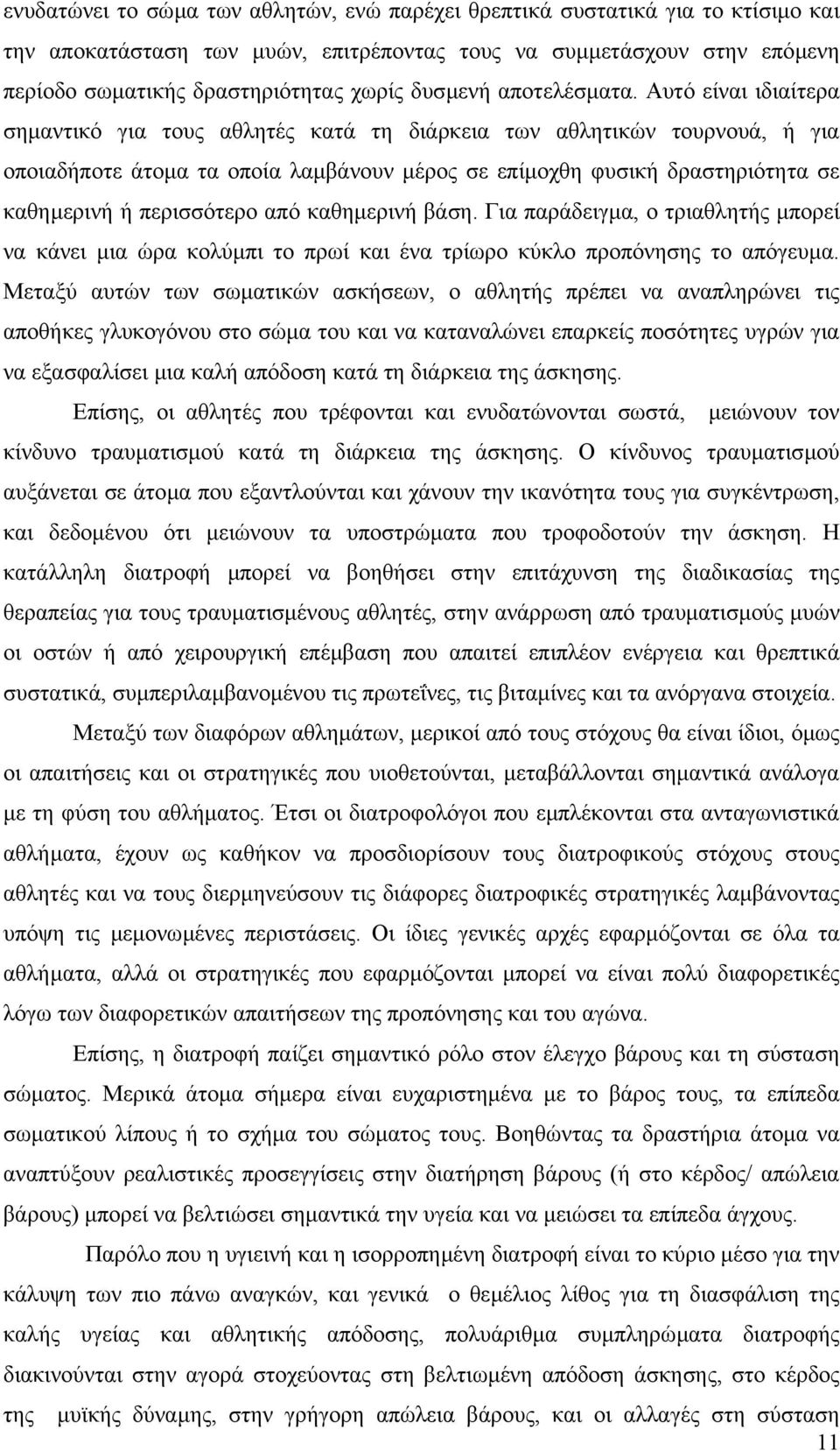 Αυτό είναι ιδιαίτερα σηµαντικό για τους αθλητές κατά τη διάρκεια των αθλητικών τουρνουά, ή για οποιαδήποτε άτοµα τα οποία λαµβάνουν µέρος σε επίµοχθη φυσική δραστηριότητα σε καθηµερινή ή περισσότερο