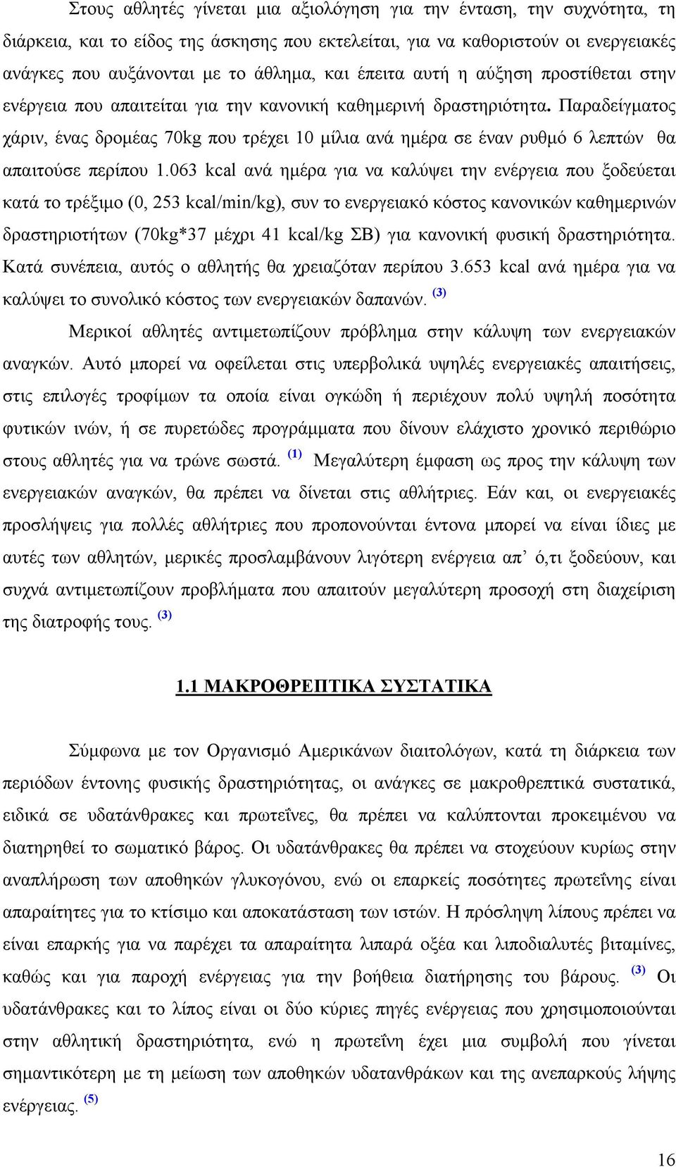 Παραδείγµατος χάριν, ένας δροµέας 70kg που τρέχει 10 µίλια ανά ηµέρα σε έναν ρυθµό 6 λεπτών θα απαιτούσε περίπου 1.