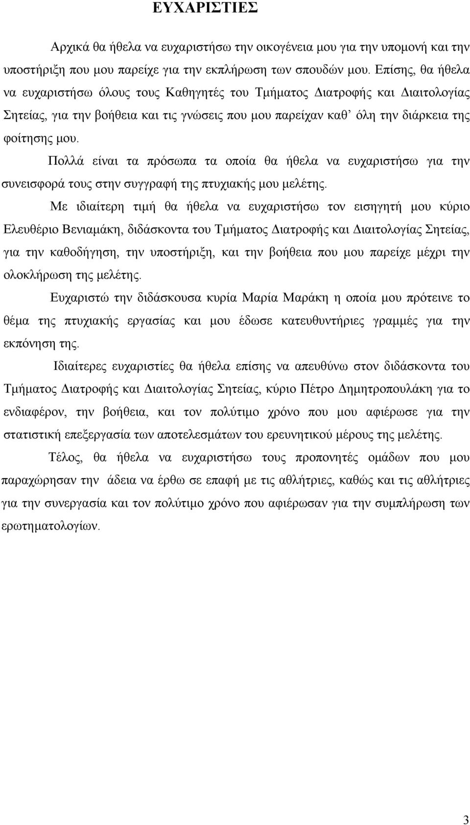 Πολλά είναι τα πρόσωπα τα οποία θα ήθελα να ευχαριστήσω για την συνεισφορά τους στην συγγραφή της πτυχιακής µου µελέτης.