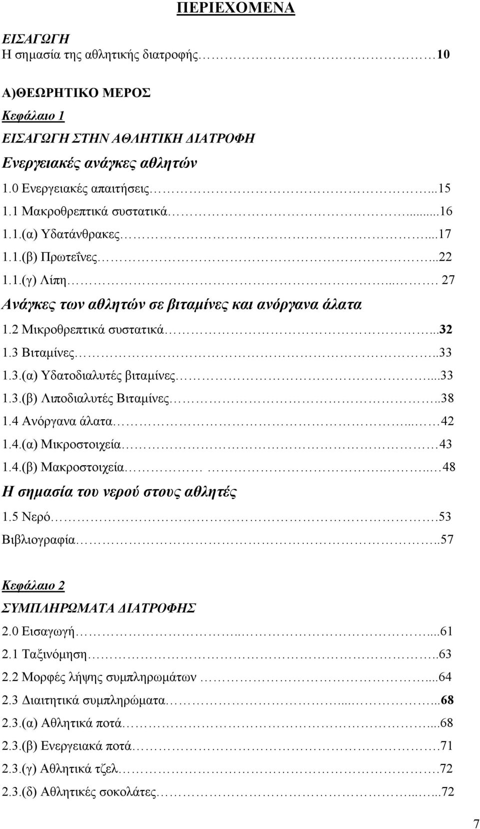 .33 1.3.(α) Υδατοδιαλυτές βιταµίνες...33 1.3.(β) Λιποδιαλυτές Βιταµίνες..38 1.4 Ανόργανα άλατα... 42 1.4.(α) Μικροστοιχεία 43 1.4.(β) Μακροστοιχεία... 48 H σηµασία του νερού στους αθλητές 1.5 Νερό.