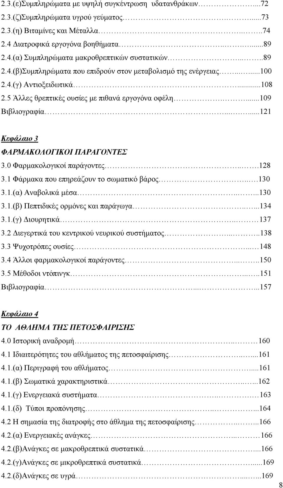 ......121 Κεφάλαιο 3 ΦΑΡΜΑΚΟΛΟΓΙΚΟΙ ΠΑΡΑΓΟΝΤΕΣ 3.0 Φαρµακολογικοί παράγοντες...128 3.1 Φάρµακα που επηρεάζουν το σωµατικό βάρος...130 3.1.(α) Αναβολικά µέσα.....130 3.1.(β) Πεπτιδικές ορµόνες και παράγωγα.