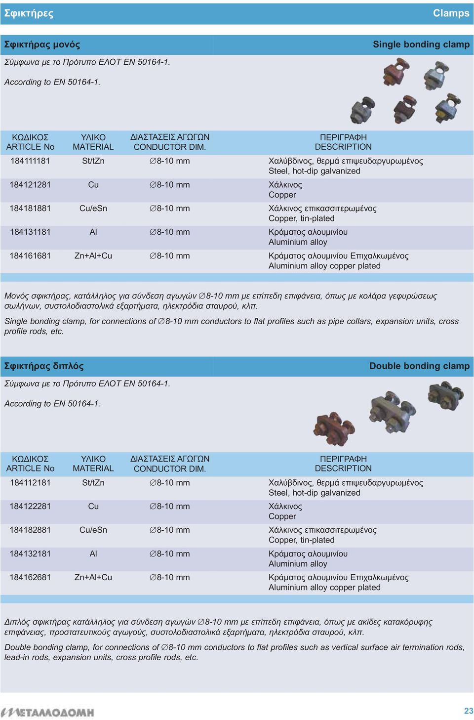 Aluminium alloy 184161681 Zn+Al+Cu 8-10 mm Κράματος αλουμινίου Επιχαλκωμένος Aluminium alloy copper plated Μονός σφικτήρας, κατάλληλος για σύνδεση αγωγών 8-10 mm με επίπεδη επιφάνεια, όπως με κολάρα