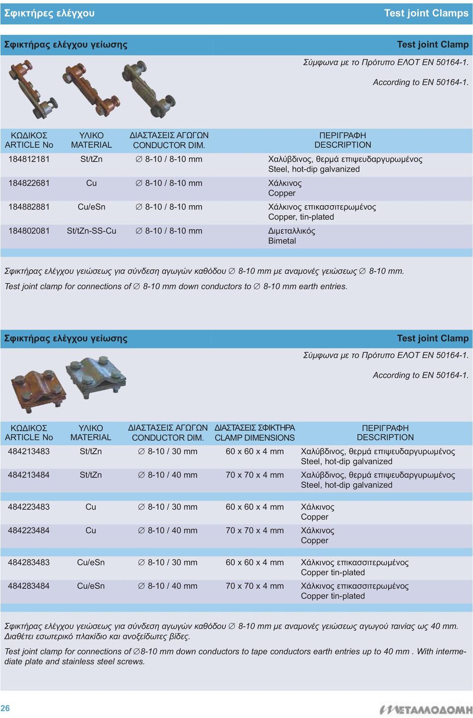 8-10 / 8-10 mm Διμεταλλικός Bimetal Σφικτήρας ελέγχου γειώσεως για σύνδεση αγωγών καθόδου 8-10 mm με αναμονές γειώσεως 8-10 mm.