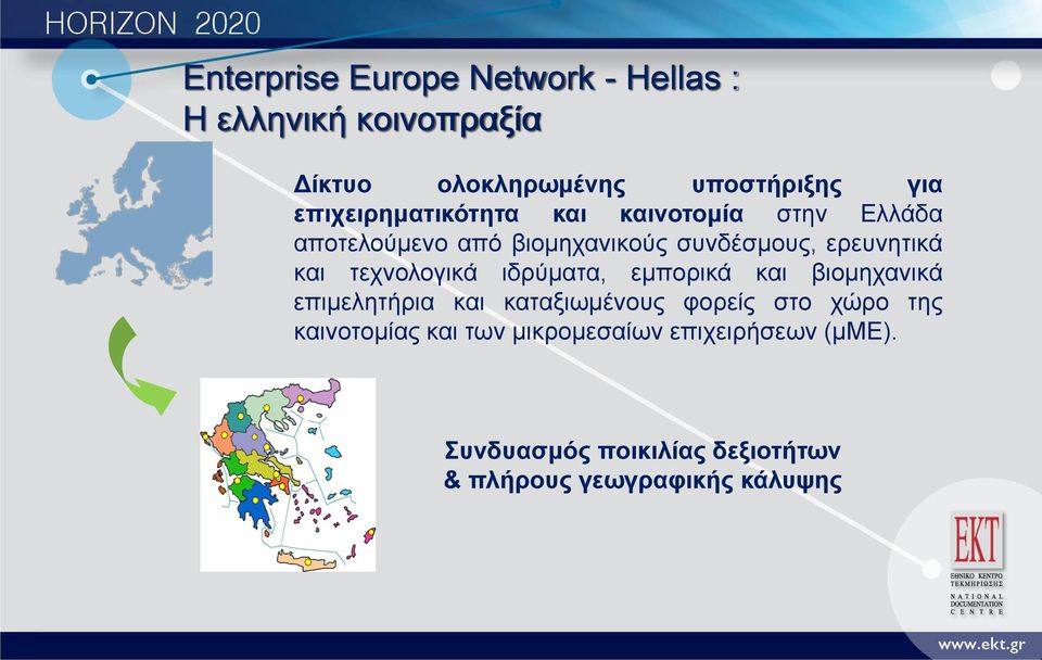 τεχνολογικά ιδρύματα, εμπορικά και βιομηχανικά επιμελητήρια και καταξιωμένους φορείς στο χώρο της