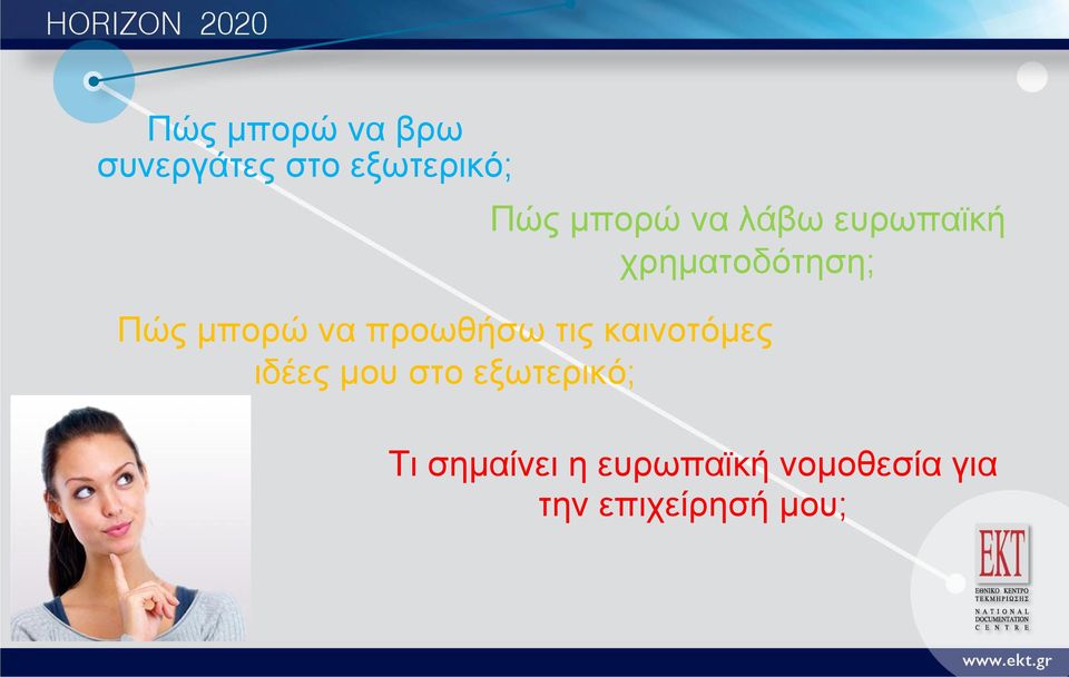 προωθήσω τις καινοτόμες ιδέες μου στο εξωτερικό; Τι