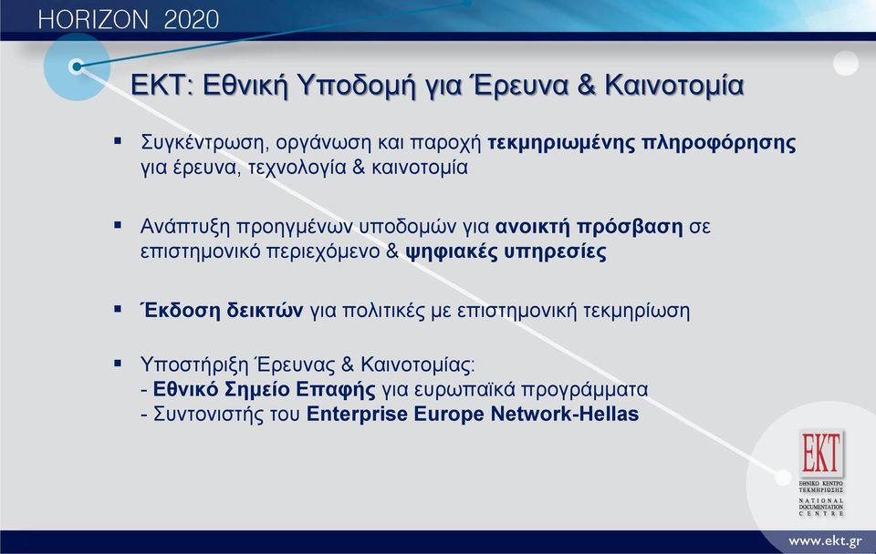 περιεχόμενο & ψηφιακές υπηρεσίες Έκδοση δεικτών για πολιτικές με επιστημονική τεκμηρίωση Υποστήριξη