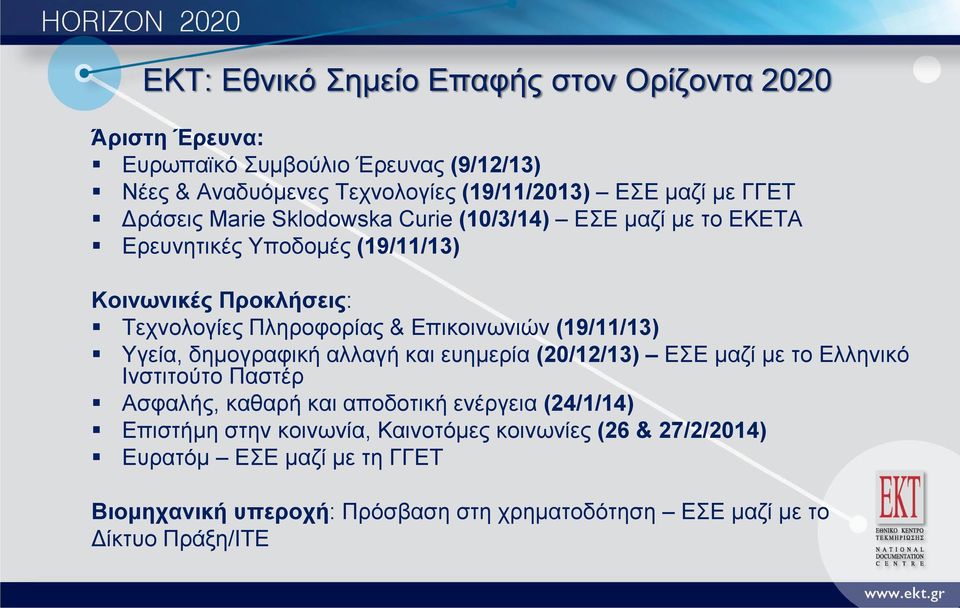 (19/11/13) Υγεία, δημογραφική αλλαγή και ευημερία (20/12/13) ΕΣΕ μαζί με το Ελληνικό Ινστιτούτο Παστέρ Ασφαλής, καθαρή και αποδοτική ενέργεια (24/1/14)