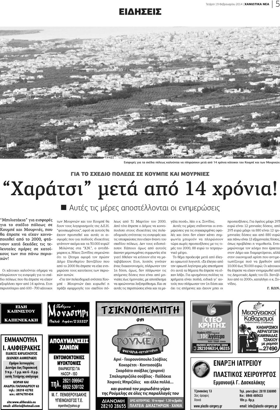 Αυτές τις μέρες αποστέλλονται οι ενημερώσεις Μπιλιετάκια για εισφορές ια το σχέδιο πόλεως σε ουμπέ και Μουρνιές, που α έπρεπε να είχαν κοινοοιηθεί από το 2000, φτάουν κατά δεκάδες τις τεευταίες