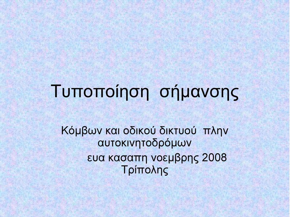 πλην αυτοκινητοδρόμων ευα