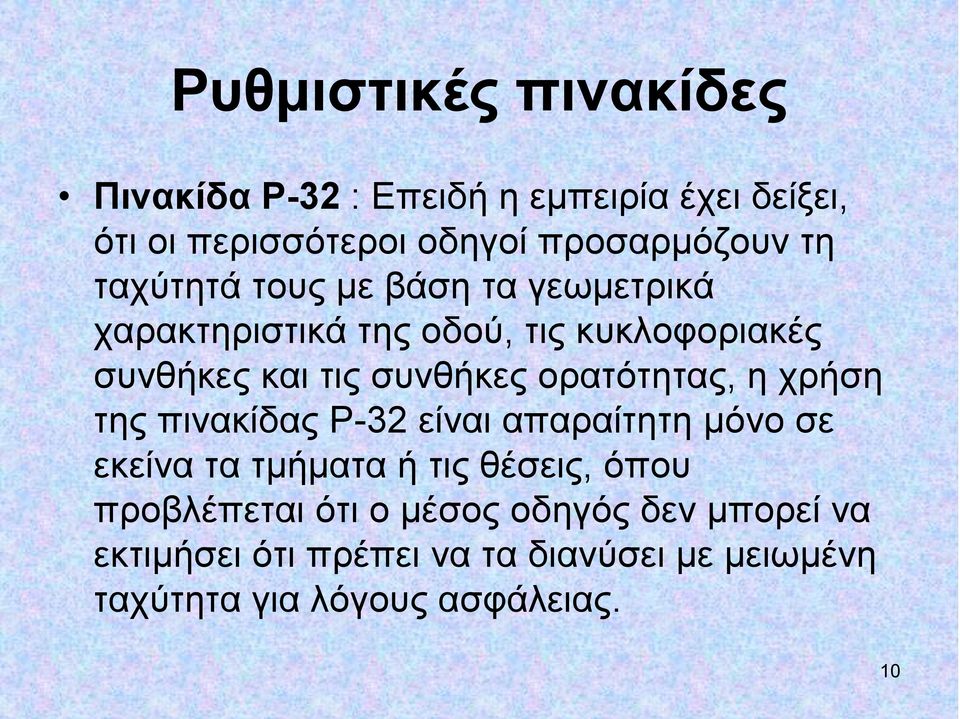 ορατότητας, η χρήση της πινακίδας Ρ-32 είναι απαραίτητη μόνο σε εκείνα τα τμήματα ή τις θέσεις, όπου