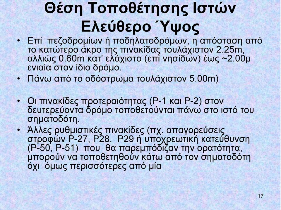 00m) Οι πινακίδες προτεραιότητας (Ρ-1 και Ρ-2) στον δευτερεύοντα δρόμο τοποθετούνται πάνω στο ιστό του σηματοδότη.