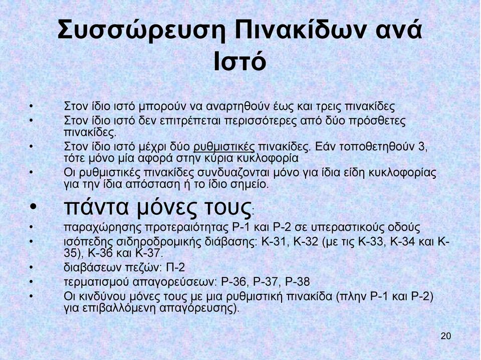 Εάν τοποθετηθούν 3, τότε μόνο μία αφορά στην κύρια κυκλοφορία Οι ρυθμιστικές πινακίδες συνδυαζονται μόνο για ίδια είδη κυκλοφορίας για την ίδια απόσταση ή το ίδιο σημείο.