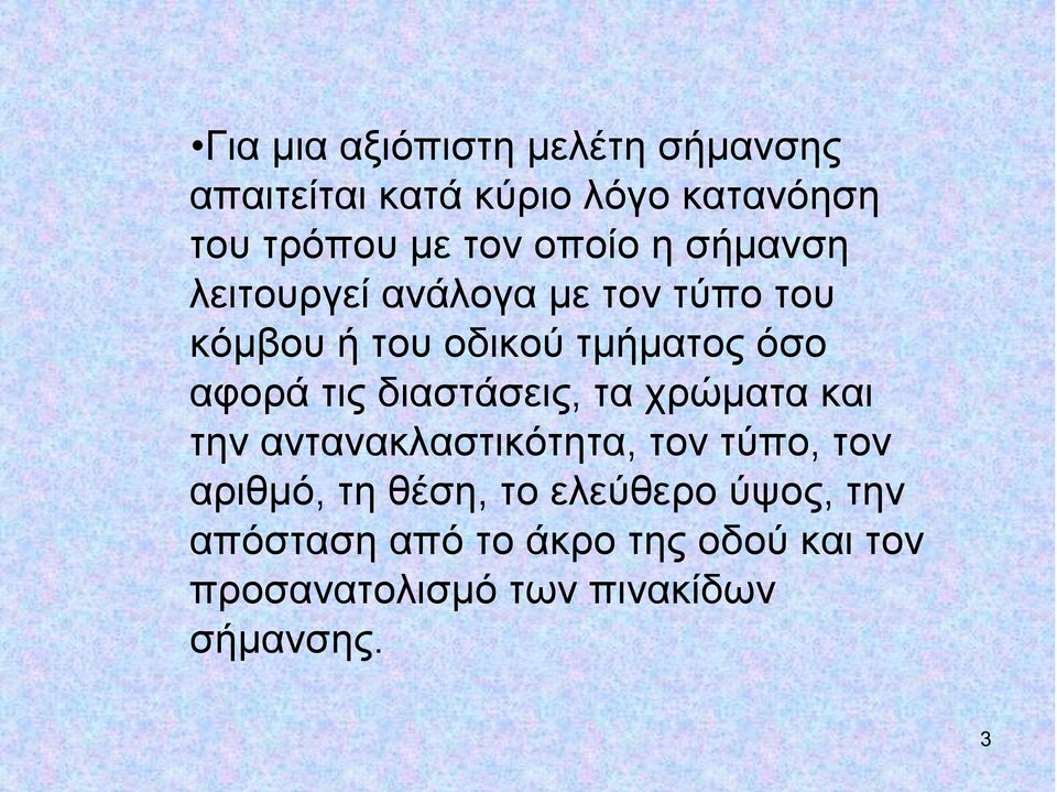 τις διαστάσεις, τα χρώματα και την αντανακλαστικότητα, τον τύπο, τον αριθμό, τη θέση, το