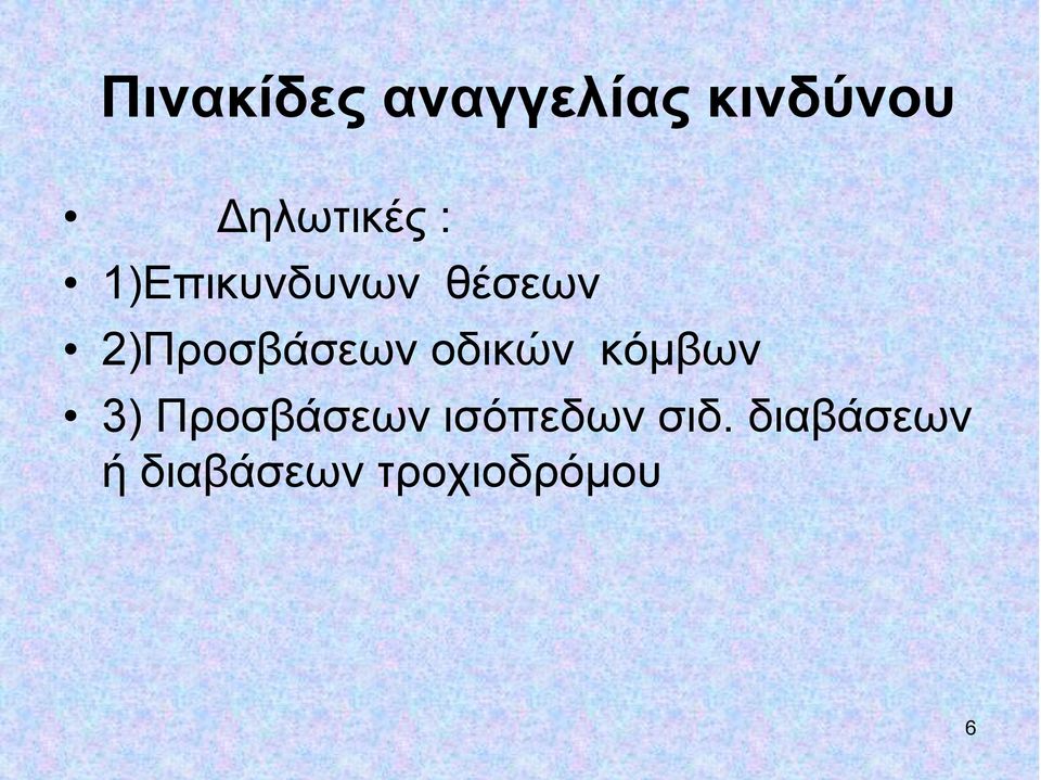 2)Προσβάσεων οδικών κόμβων 3)