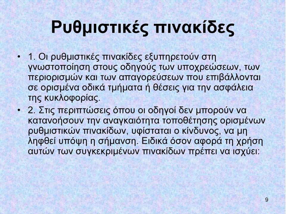 που επιβάλλονται σε ορισμένα οδικά τμήματα ή θέσεις για την ασφάλεια της κυκλοφορίας. 2.