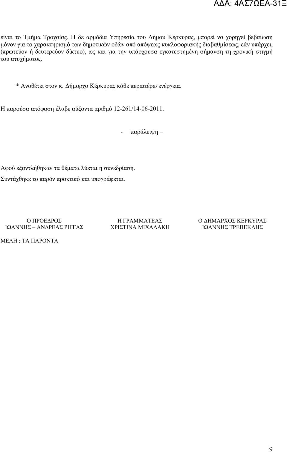 υπάρχει, (πρωτεύον ή δευτερεύον δίκτυο), ως και για την υπάρχουσα εγκατεστημένη σήμανση τη χρονική στιγμή του ατυχήματος. * Αναθέτει στον κ.