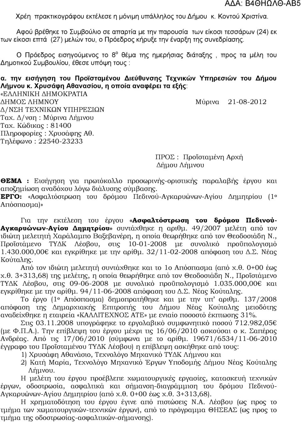 Ο Πρόεδρος εισηγούμενος το 8 ο θέμα της ημερήσιας διάταξης, προς τα µέλη του Δηµοτικού Συµβουλίου, έθεσε υπόψη τους : α. την εισήγηση του Προϊσταμένου Διεύθυνσης Τεχνικών Υπηρεσιών του Δήμου Λήμνου κ.