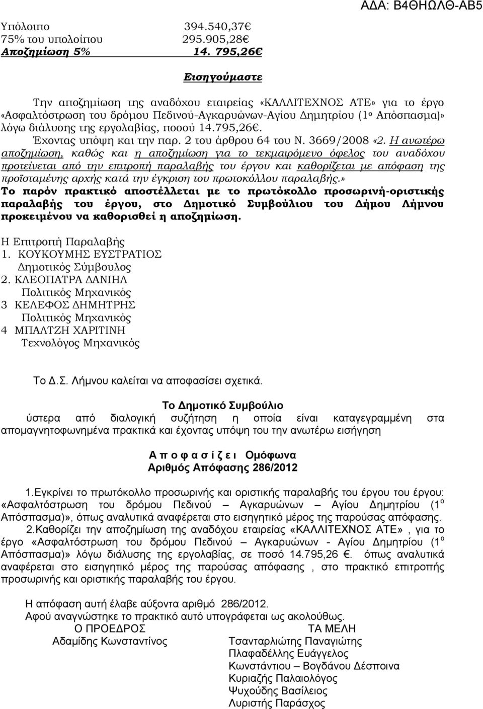 ποσού 14.795,26. Έχοντας υπόψη και την παρ. 2 του άρθρου 64 του Ν. 3669/2008 «2.