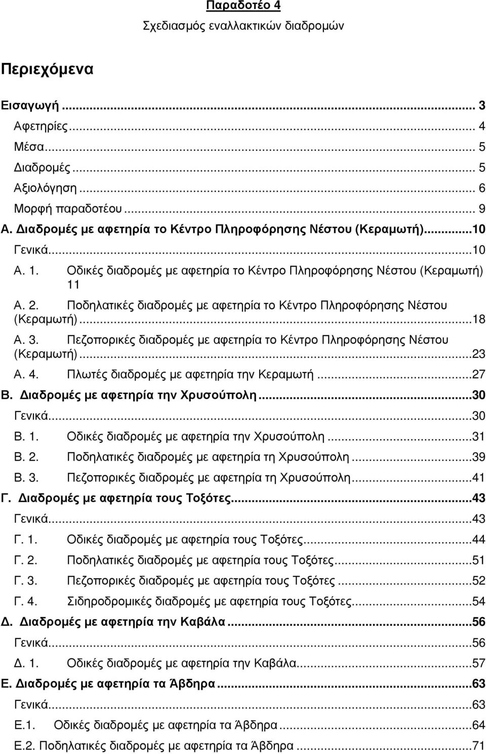 Ποδηλατικές διαδροµές µε αφετηρία το Κέντρο Πληροφόρησης Νέστου (Κεραµωτή)...18 Α. 3. Πεζοπορικές διαδροµές µε αφετηρία το Κέντρο Πληροφόρησης Νέστου (Κεραµωτή)...23 Α. 4.