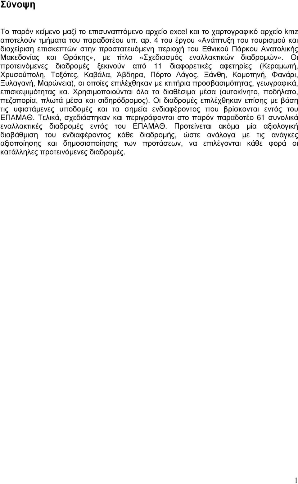 είο kmz αποτελούν τµήµατα του παραδοτέου υπ. αρ.