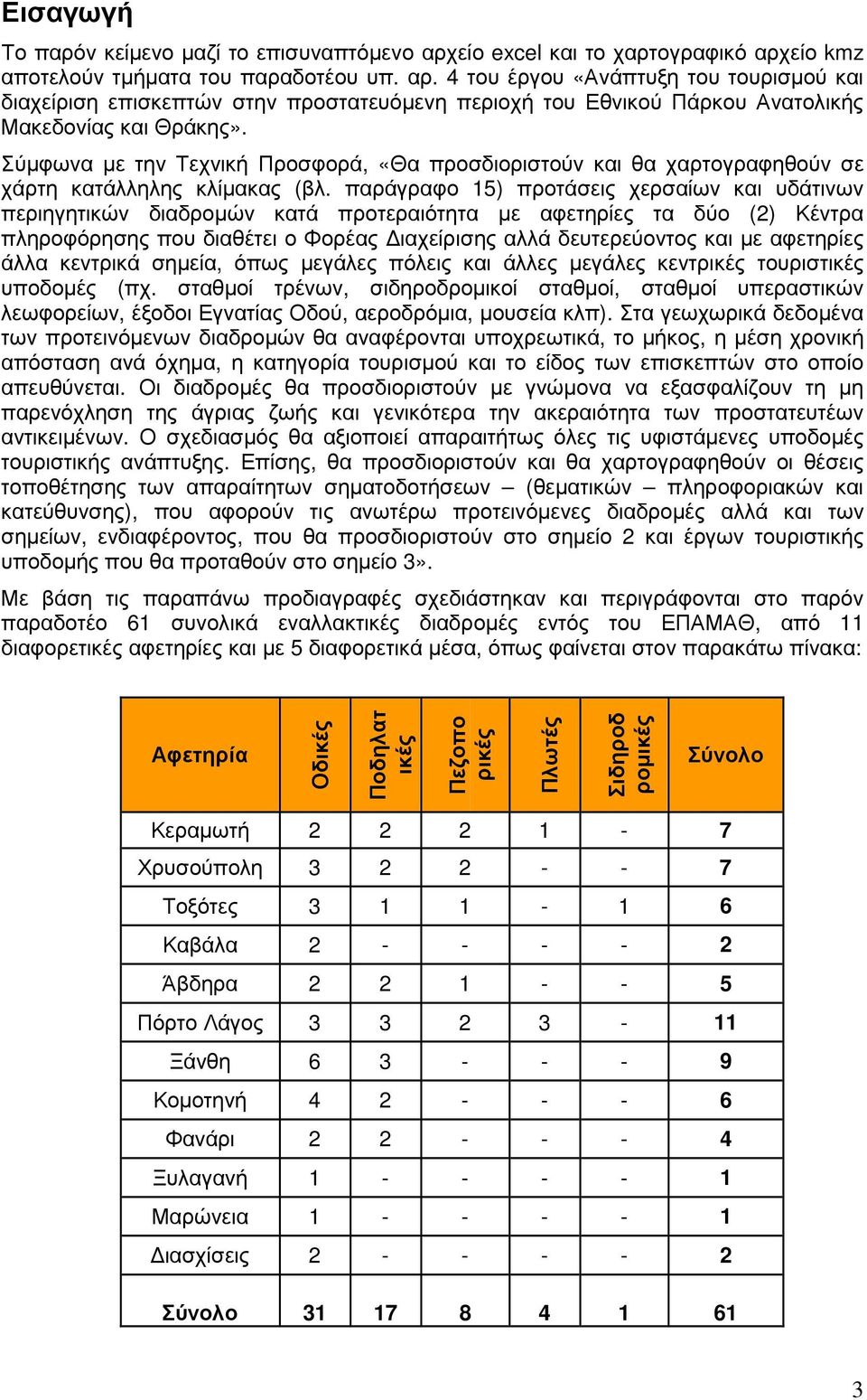 παράγραφο 15) προτάσεις χερσαίων και υδάτινων περιηγητικών διαδροµών κατά προτεραιότητα µε αφετηρίες τα δύο (2) Κέντρα πληροφόρησης που διαθέτει ο Φορέας ιαχείρισης αλλά δευτερεύοντος και µε