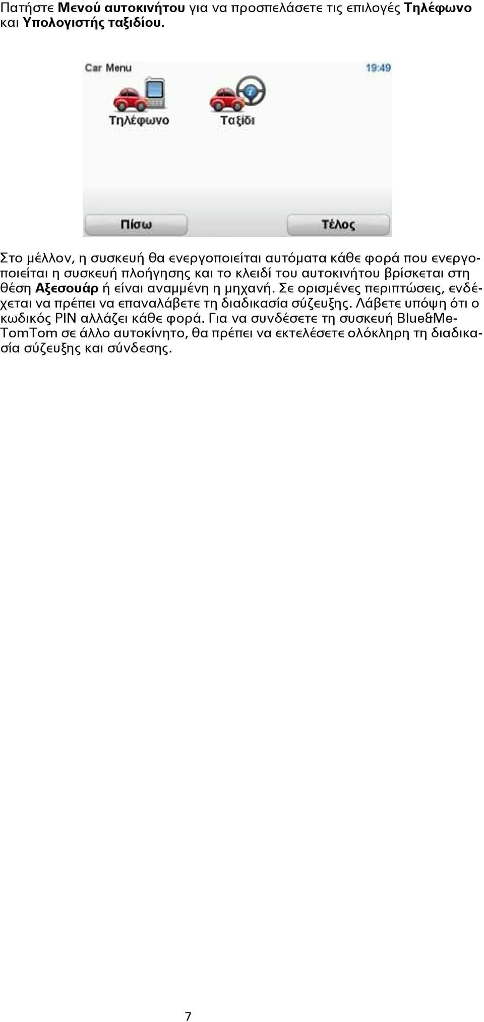 βρίσκεται στη θέση Αξεσουάρ ή είναι αναμμένη η μηχανή.