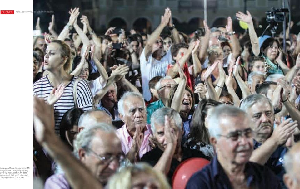 Πανηγυροφιλής λαός, με τα χέρια σε ανάταση.