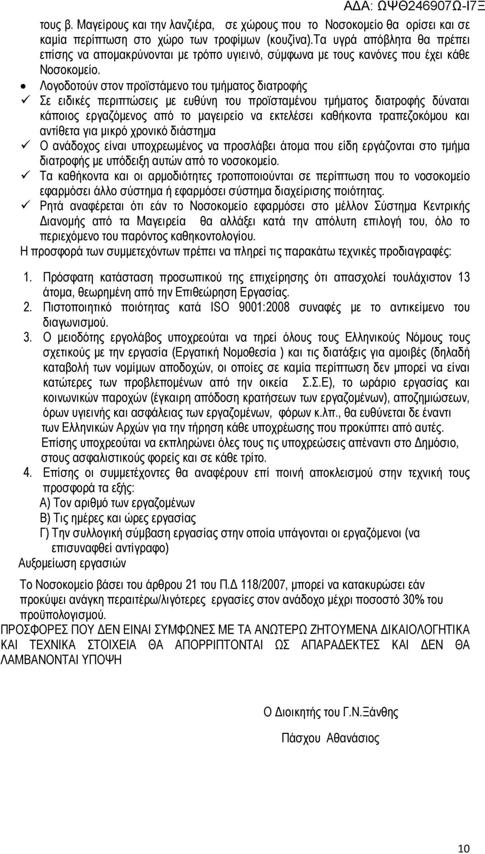 Λογοδοτούν στον προϊστάµενο του τµήµατος διατροφής Σε ειδικές περιπτώσεις µε ευθύνη του προϊσταµένου τµήµατος διατροφής δύναται κάποιος εργαζόµενος από το µαγειρείο να εκτελέσει καθήκοντα