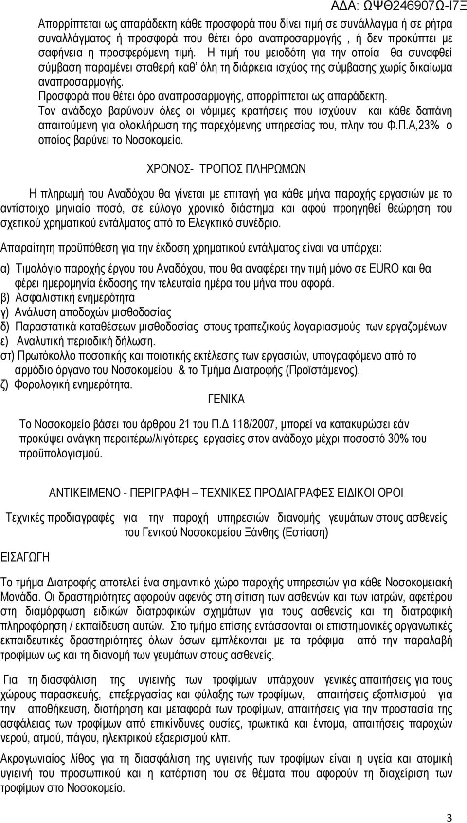 Προσφορά που θέτει όρο αναπροσαρµογής, απορρίπτεται ως απαράδεκτη.