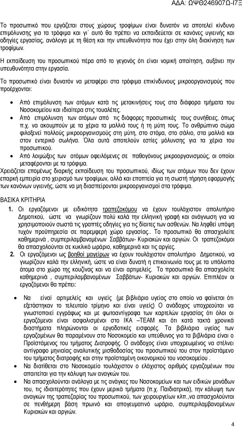 Το προσωπικό είναι δυνατόν να µεταφέρει στα τρόφιµα επικίνδυνους µικροοργανισµούς που προέρχονται: Από επιµόλυνση των ατόµων κατά τις µετακινήσεις τους στα διάφορα τµήµατα του Νοσοκοµείου και