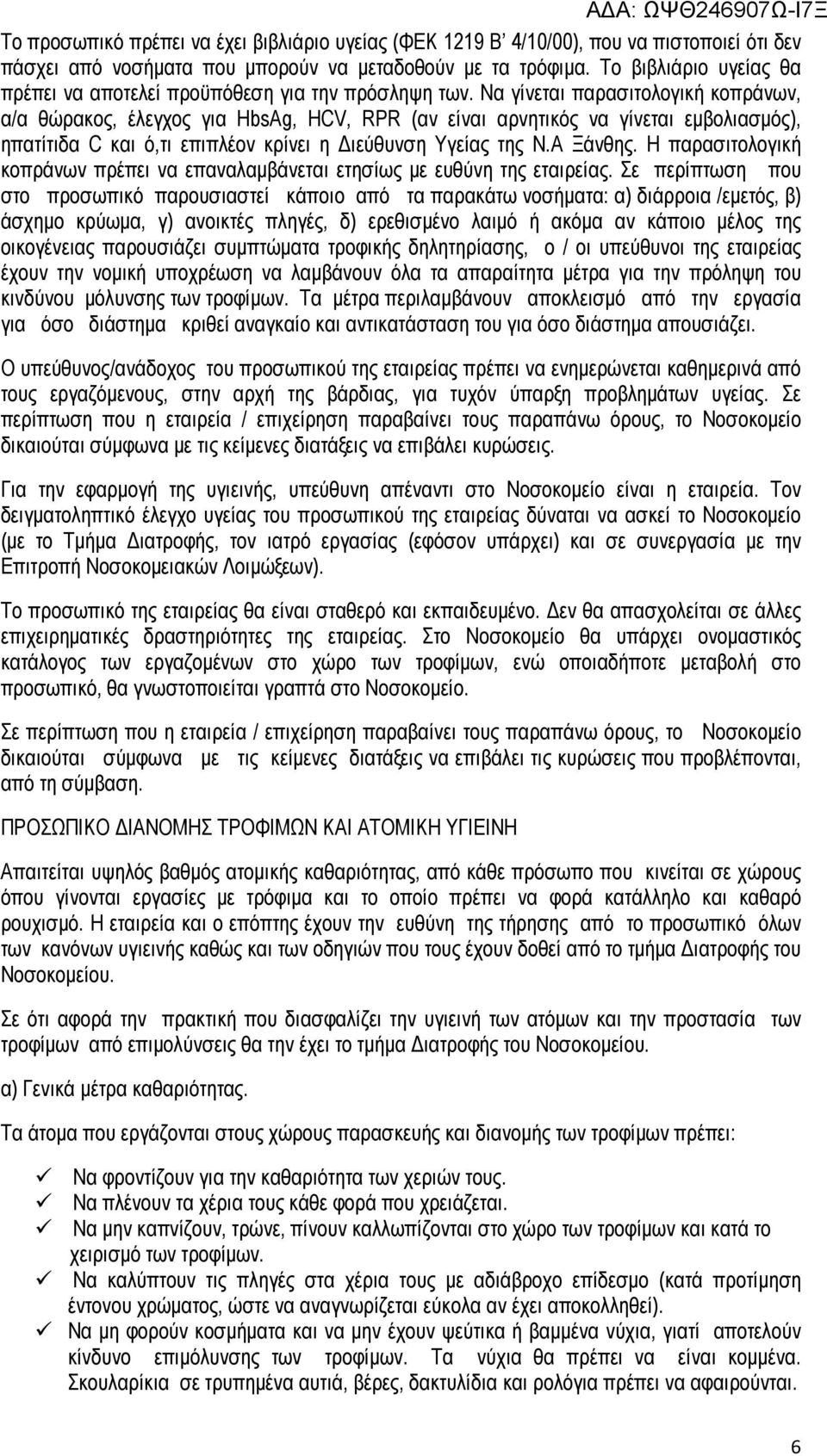 Να γίνεται παρασιτολογική κοπράνων, α/α θώρακος, έλεγχος για HbsAg, HCV, RPR (αν είναι αρνητικός να γίνεται εµβολιασµός), ηπατίτιδα C και ό,τι επιπλέον κρίνει η ιεύθυνση Υγείας της Ν.Α Ξάνθης.