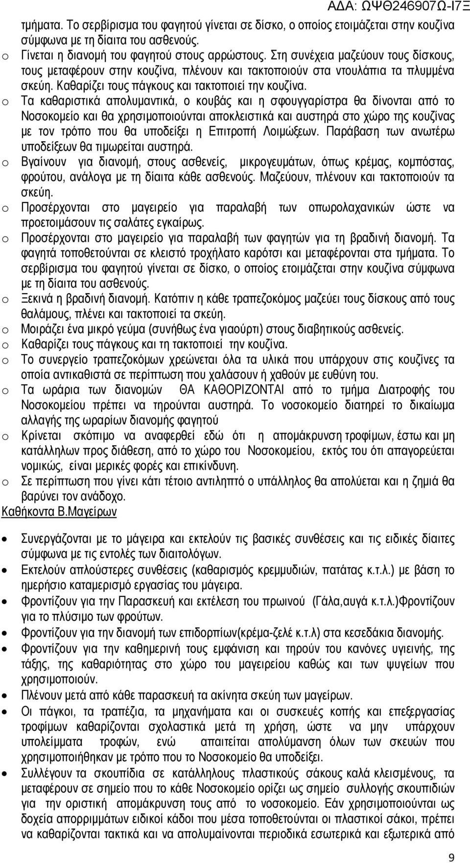 o Τα καθαριστικά απολυµαντικά, ο κουβάς και η σφουγγαρίστρα θα δίνονται από το Νοσοκοµείο και θα χρησιµοποιούνται αποκλειστικά και αυστηρά στο χώρο της κουζίνας µε τον τρόπο που θα υποδείξει η